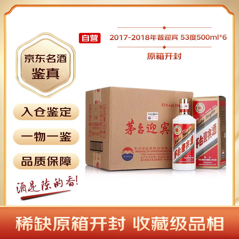 茅台 MOUTAI 迎宾酒 53%vol 酱香型白酒 500ml*6瓶 1499元