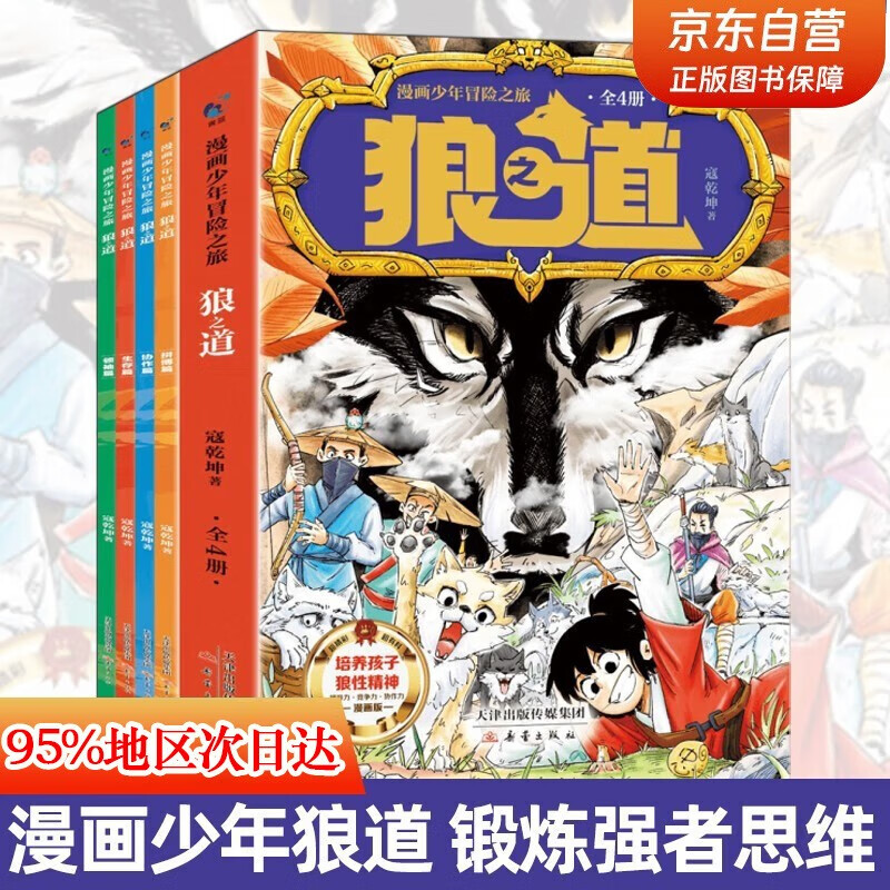 漫画少年冒险之旅狼之道 狼道 全四册培养孩子狼性精神锻炼强者思维唤醒