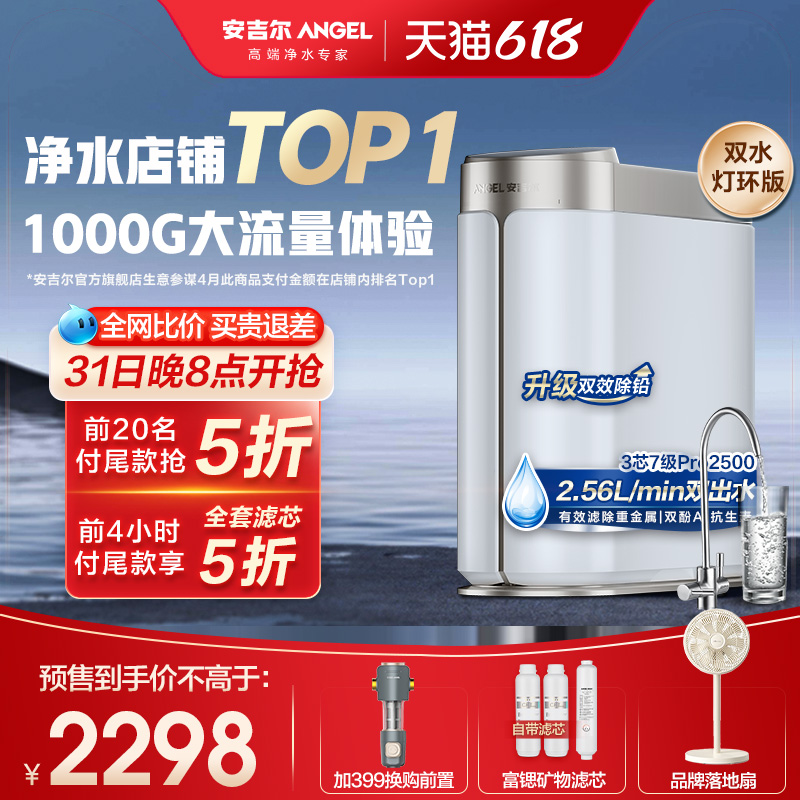 ANGEL 安吉尔 净水器家用直饮机ro反渗透自来水过滤1000G流量哪吒Pro2500 1948元