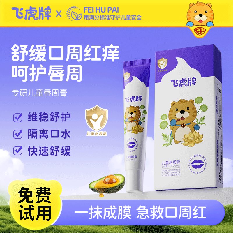 飞虎牌 婴童舒缓唇周膏婴幼儿宝宝口水护理霜嘴部疹防干裂起皮霜20g 55.2元