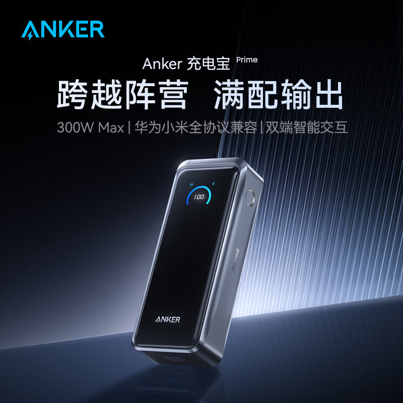 移动端、京东百亿补贴：Anker prime 300W超级快充 充电宝 867元