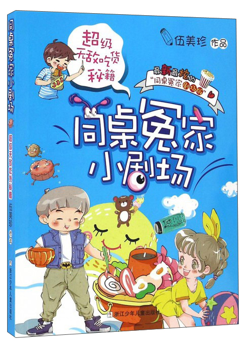 《同桌冤家小剧场·超级无敌吃货秘籍》（剧场版） 8.96元