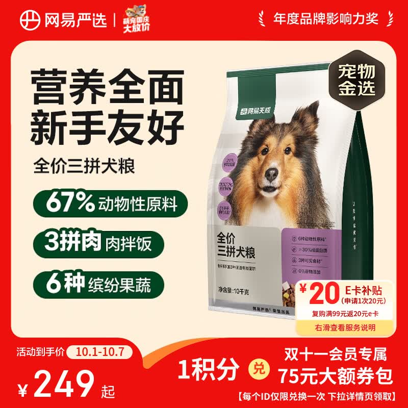 网易严选 犬粮全价冻干三拼鸡肉狗粮幼犬成犬小型中大型犬10kg 161.77元 - 线报酷