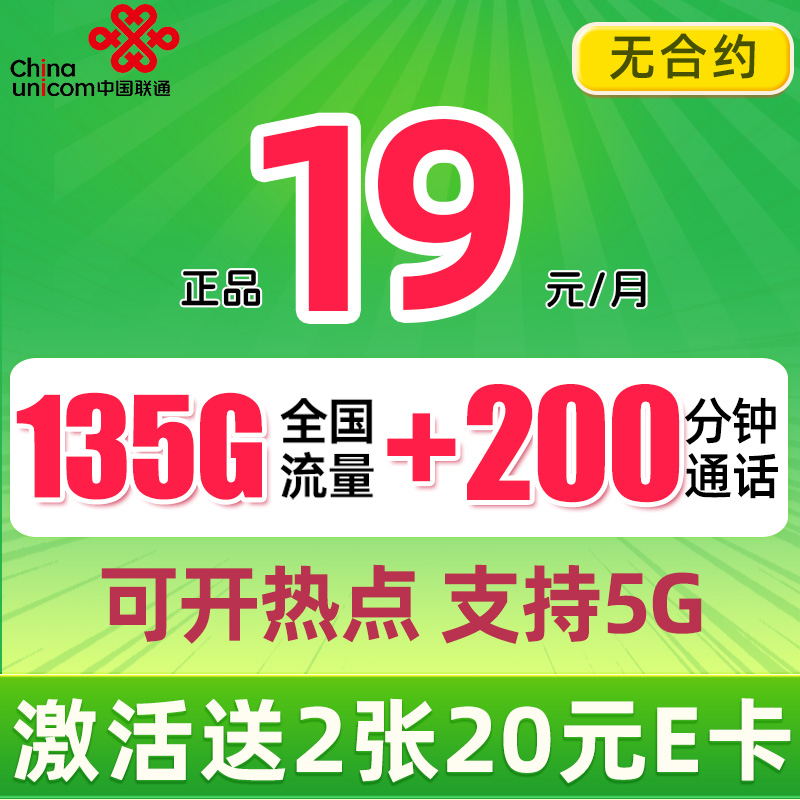 中国联通 巴适卡 2年19月租+赠40元E卡（135G流量+200分钟） 0.01元（需用券）