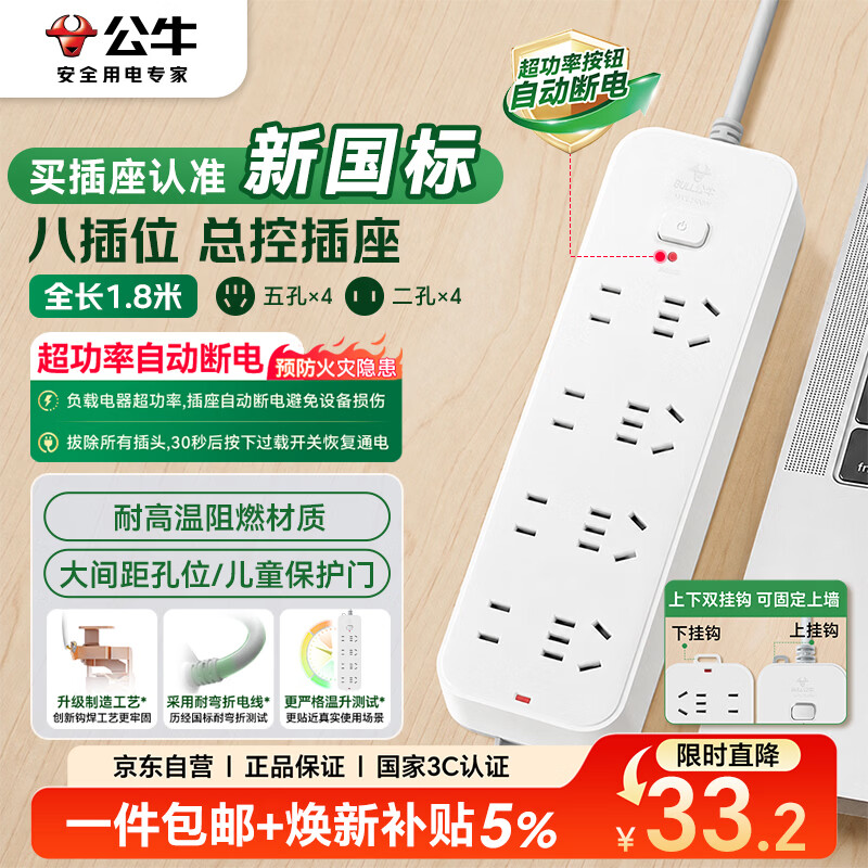 公牛 GN-B3440新国标插排 8位总控 1.8m 28.4元 - 线报酷