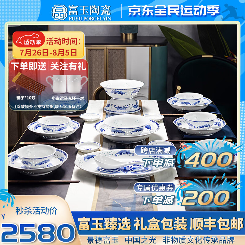 FUYU PORCELAIN 富玉陶瓷 富玉五福青花玲珑餐具套装 景德镇高温瓷家用中式面