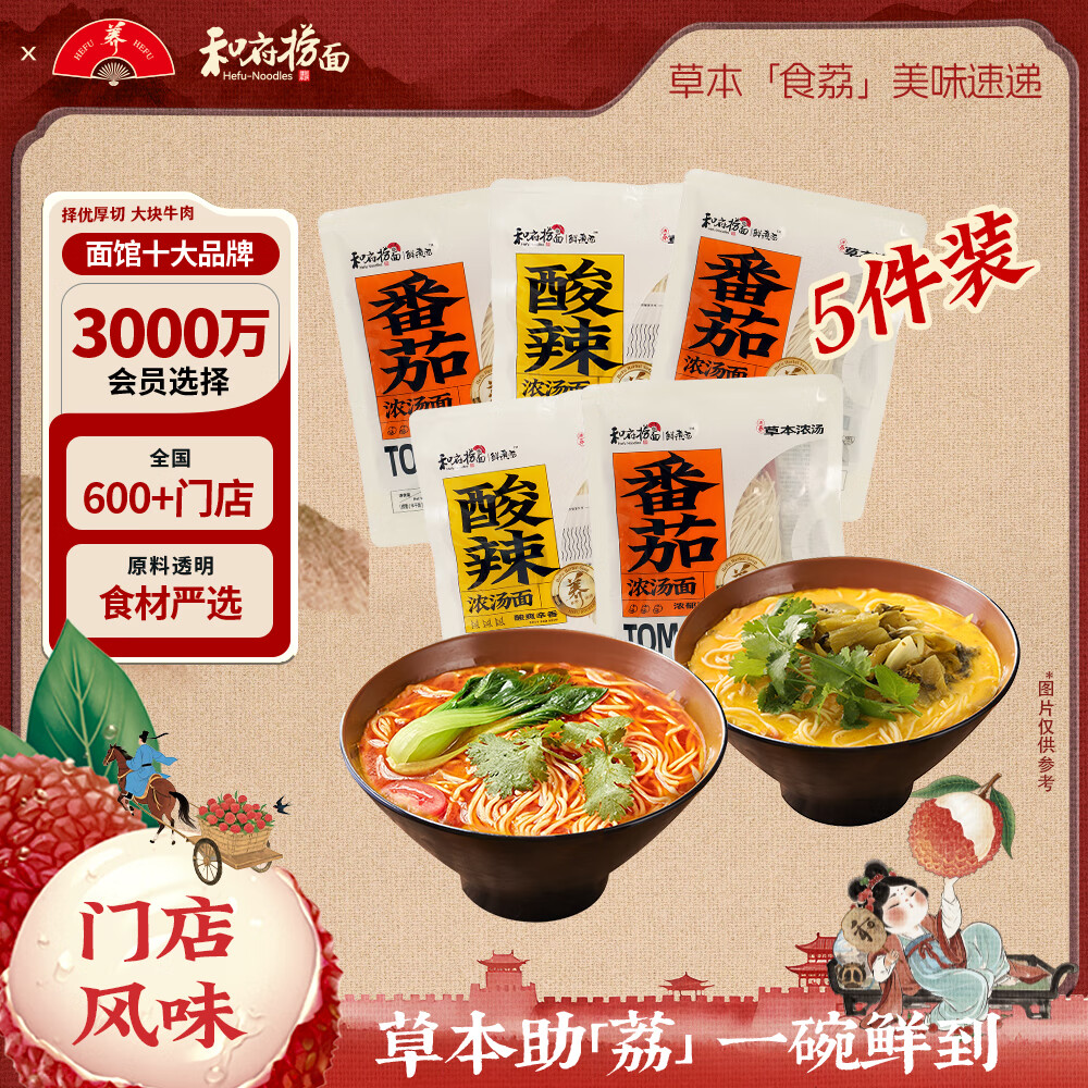 和府捞面 浓汤鲜煮面 酸辣牛肉面+酸辣浓汤面 共5袋 36.9元（需用券）