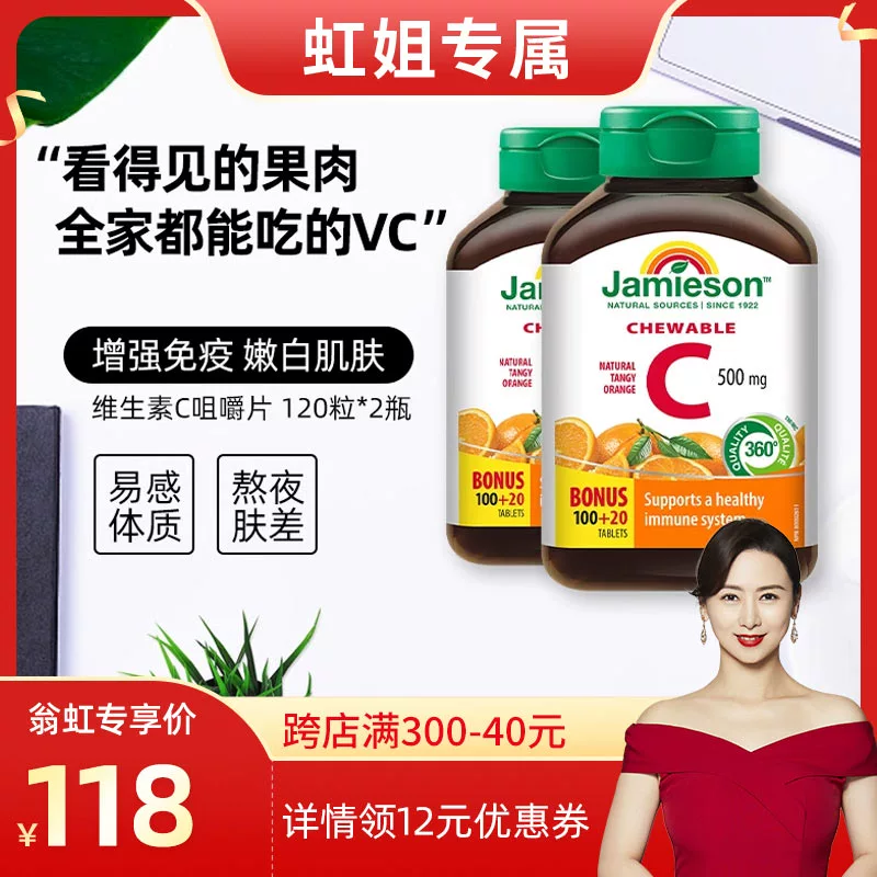 Jamieson 健美生 维生素C咀嚼片高含量进口维他命 120粒*2瓶 ￥99.75