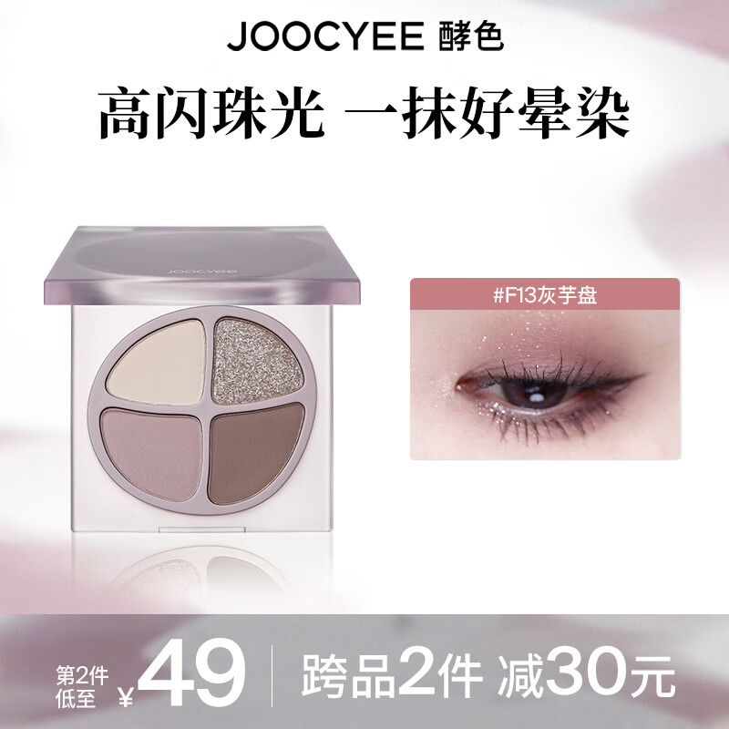 Joocyee 酵色 四色眼影盘大地色日常淡妆珠光哑光新手1新年礼物 #F13灰芋盘 46.