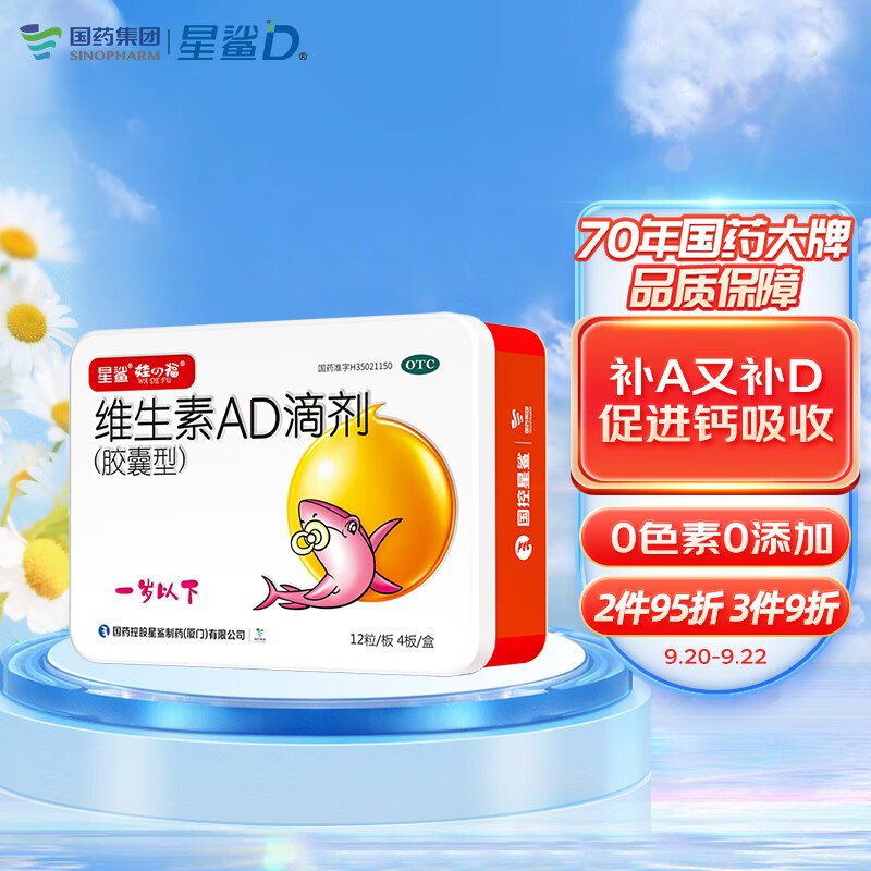 星鲨 维生素AD滴剂（胶囊型）一岁以下 48粒 33.6元