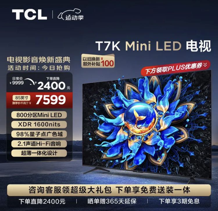 TCL 电视 85T7K 85英寸 Mini LED 800分区 XDR 1600nits QLED量子点 超薄 客厅液晶电视机