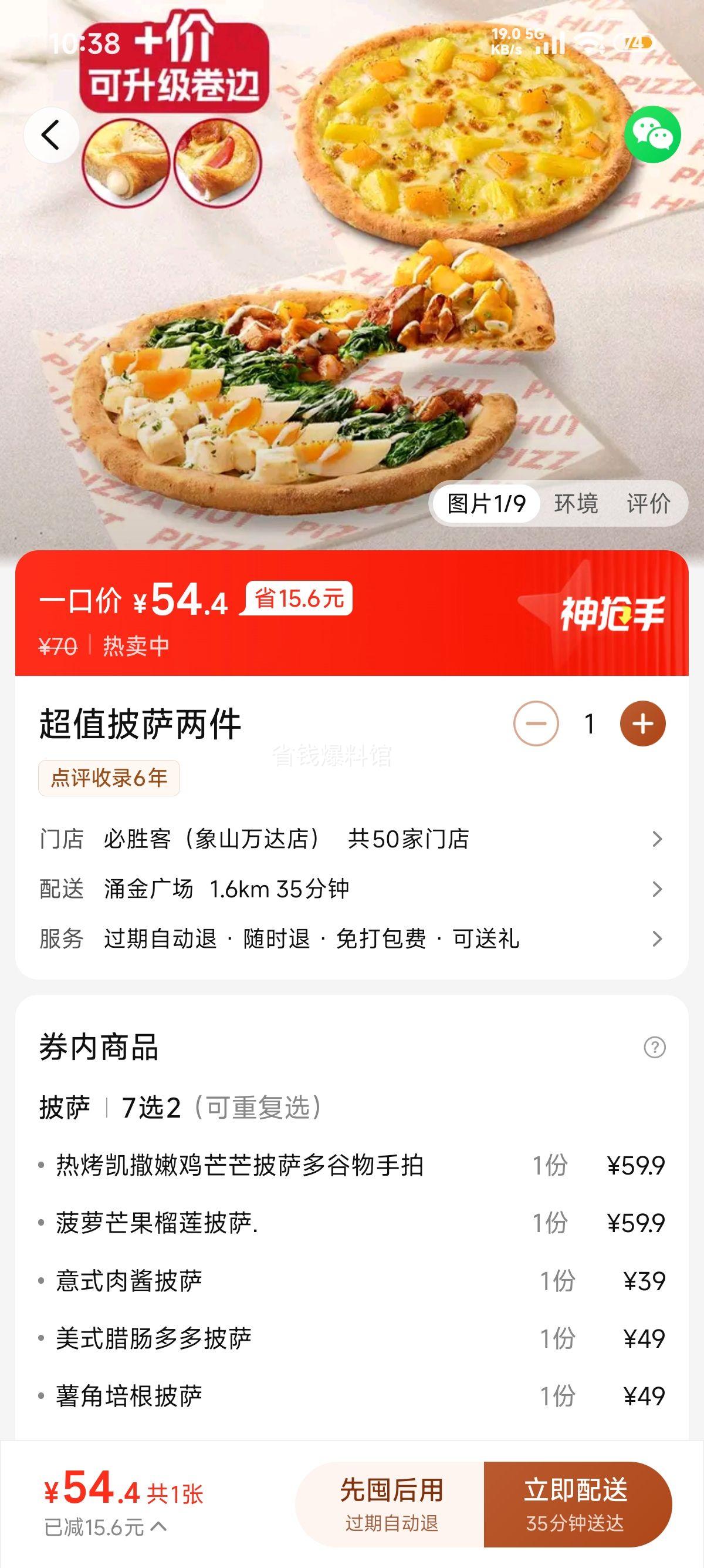 美团外卖 必胜客 超值披萨两件兑换券 折27.2元/只！原价70元现仅54.4元 - 线报酷