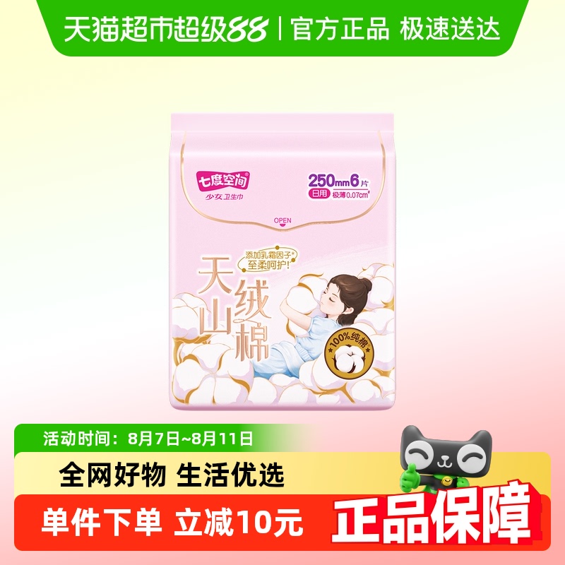 移动端、88VIP：七度空间 SPACE7 天山绒棉系列极薄纯棉卫生巾日用250mm6片装 12