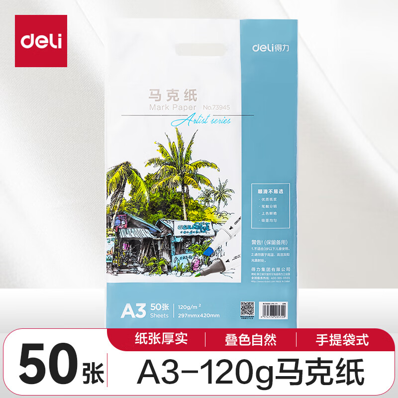 deli 得力 73945 马克纸 A3 120g 50张装 ￥18.45