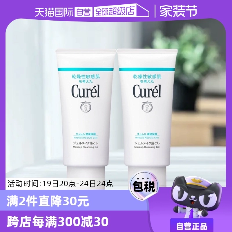 【自营】Curel珂润保湿卸妆蜜啫喱 130g敏感肌温和清洁女非卸妆油 ￥59