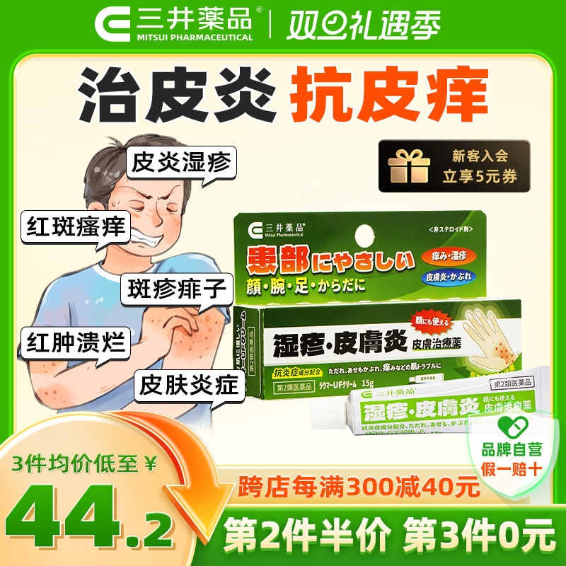 三井药品 皮炎湿疹膏 15g 成人专用疹子炎症 29.53元（需买3件，共88.6元，双