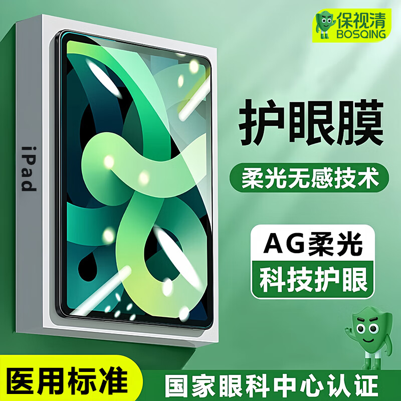 BOSQING 保视清 iPad钢化膜10.9英寸10/9代苹果平板保护膜2022防蓝光护眼膜9.眼，