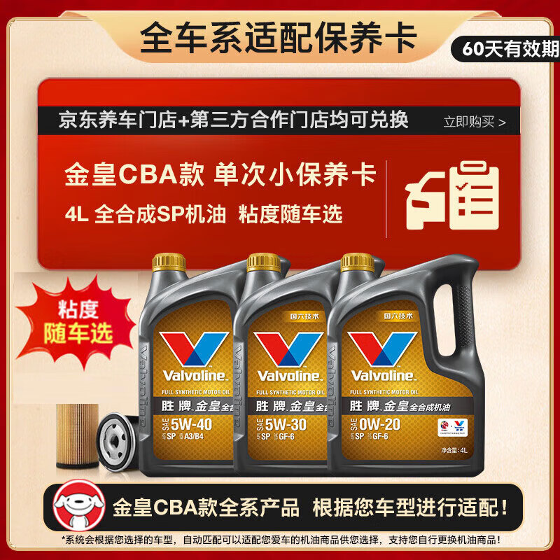 Valvoline 金皇CBA款 单次小保养 4L 全合成润滑油 包安装送机滤 有效期60天 99元