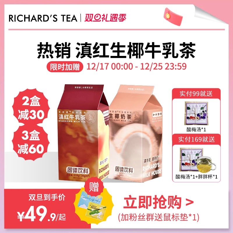 李茶德 RICHARD´S TEA 滇红牛乳茶1盒+茉莉轻牛乳茶1盒 29.8元（需用券）