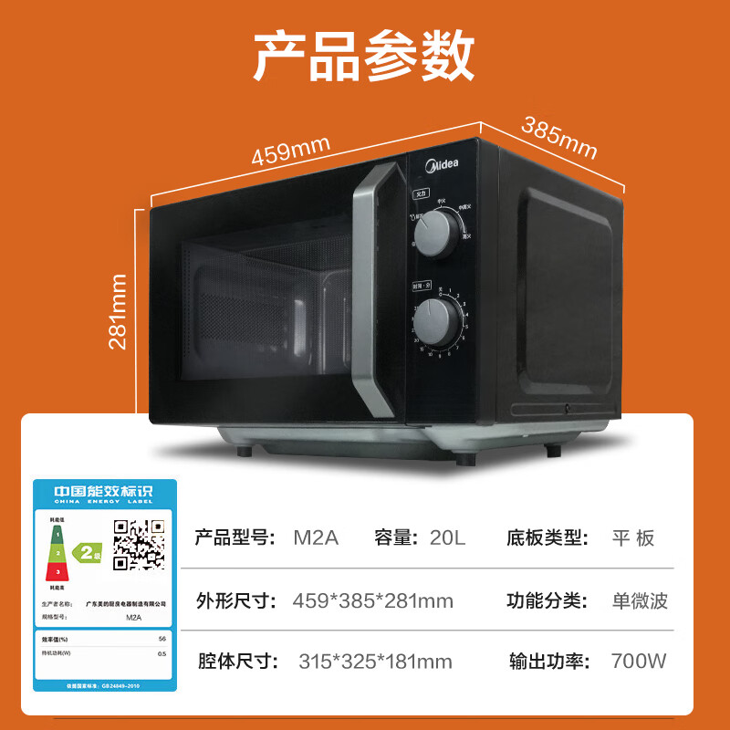 Midea 美的 微波炉经典升级款M2A 家用小型20升 平板式易清洁 快捷双旋钮 高效