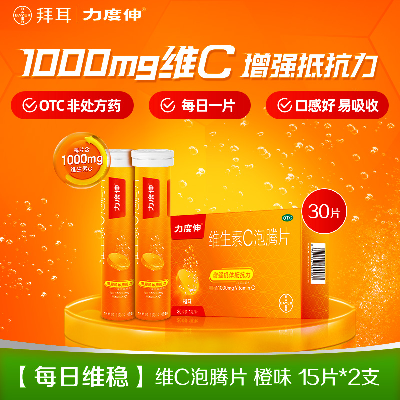 88VIP：力度伸 拜耳力度伸维生素C泡腾片预防感冒维C增强免疫OTC VC片橙味旗