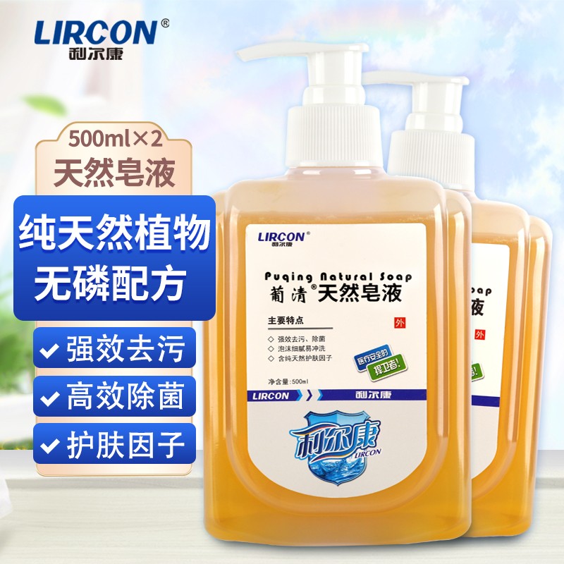 LIRCON 利尔康葡清天然皂液植物无磷洗手液家用去污除菌母婴可用 天然皂液500ml 26.9元