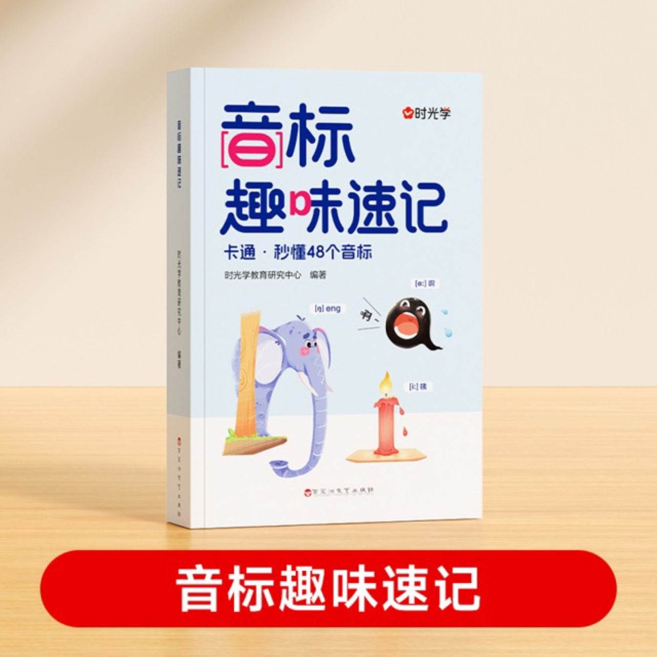 时光学 《音标趣味速记》 小学英语3-6年级拼读 9.8元（需领券）