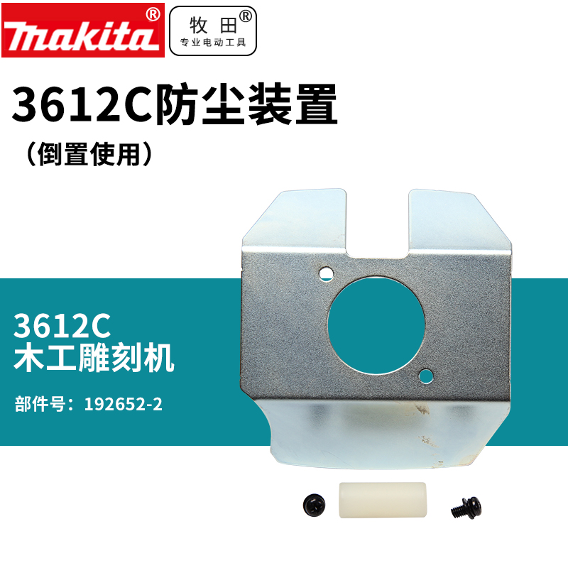 makita 牧田 3612C防尘装置倒置使用雕刻机配件修边机大功率木工电木铣雕 69.6