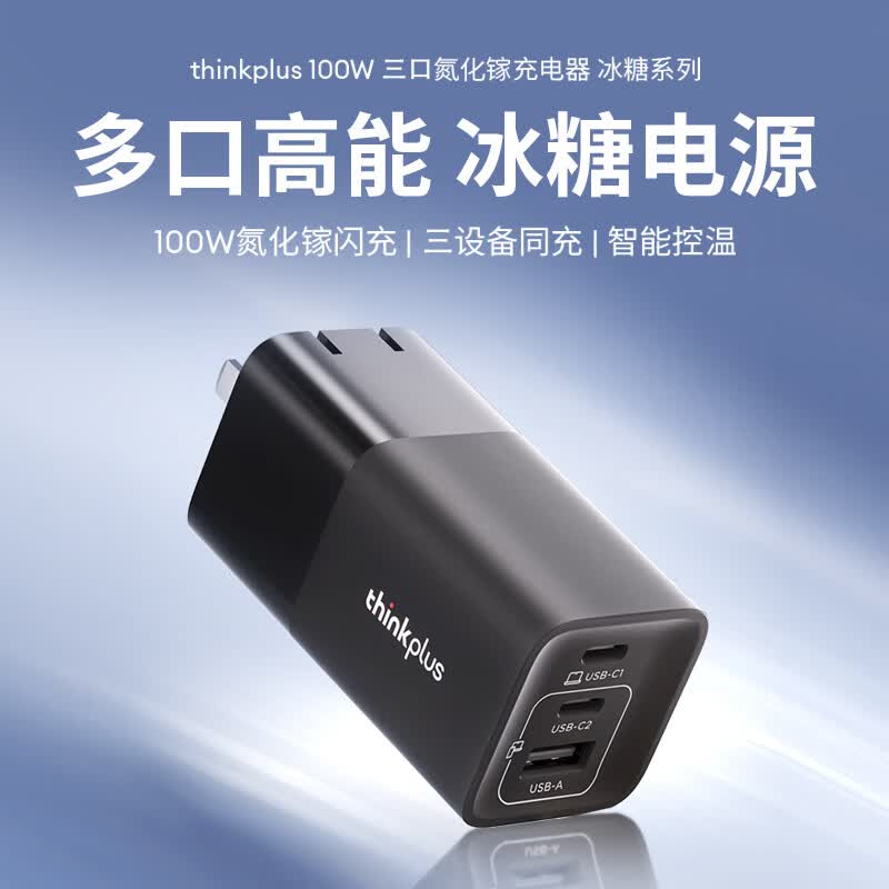 thinkplus 联想口红电源thinkplus 100W氮化镓充电器 Type-C三口 黑色 259元