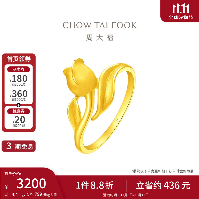 CHOW TAI FOOK 周大福 郁金香戒指 足金 约4.35g EOF1078 2954.17元（需用券）