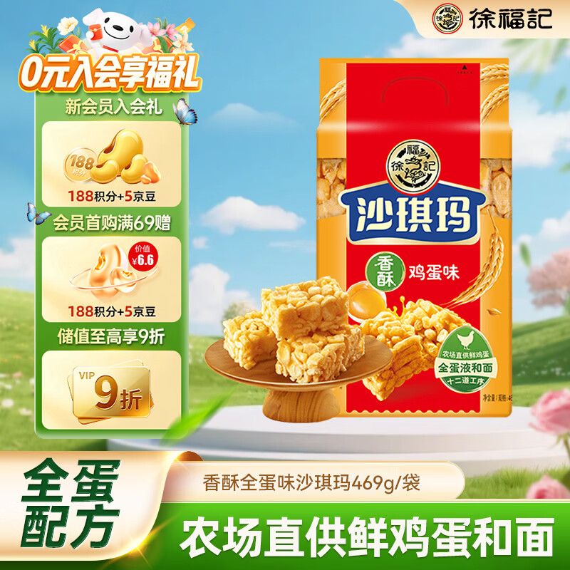 徐福记 沙琪玛 香酥鸡蛋味 469g 16.74元