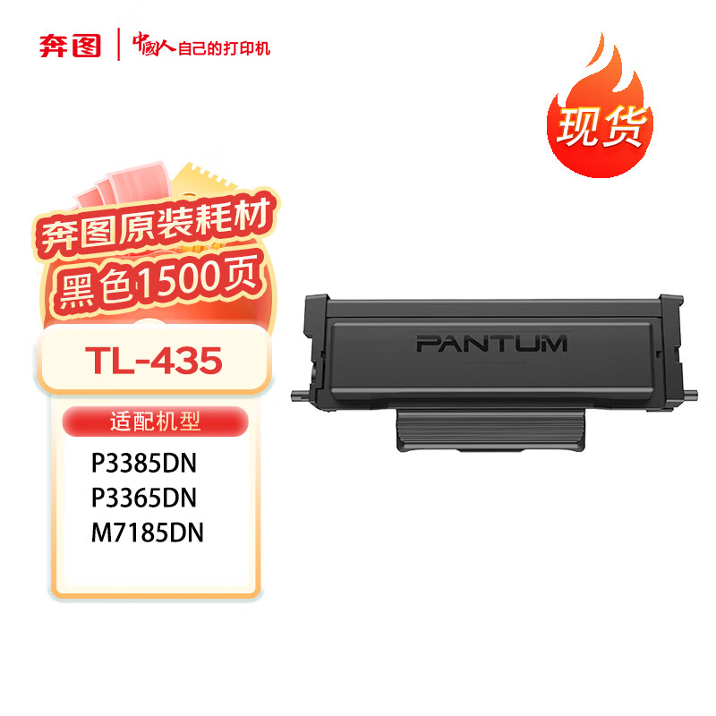 PANTUM 奔图 黑色原装TL-435硒鼓适用奔图P3385DN/ P3365DN/ M7185DN打印容量1500页 172