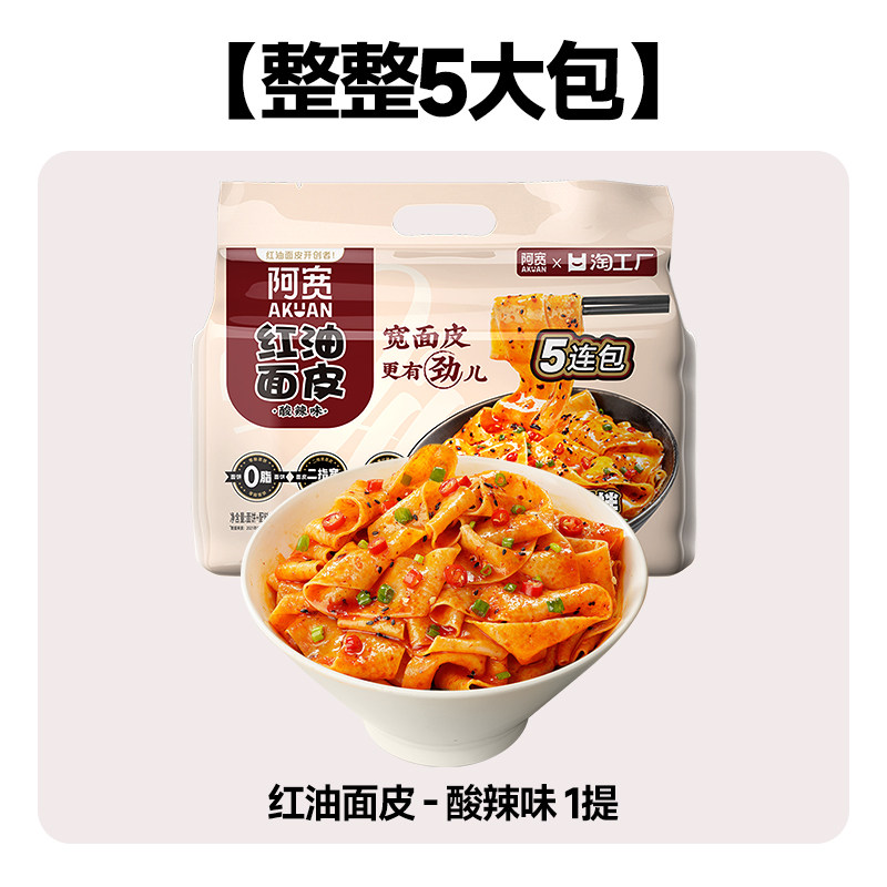 阿宽 红油面皮连包宽面皮拌面方便速食即食泡面凉皮夜宵 9.99元