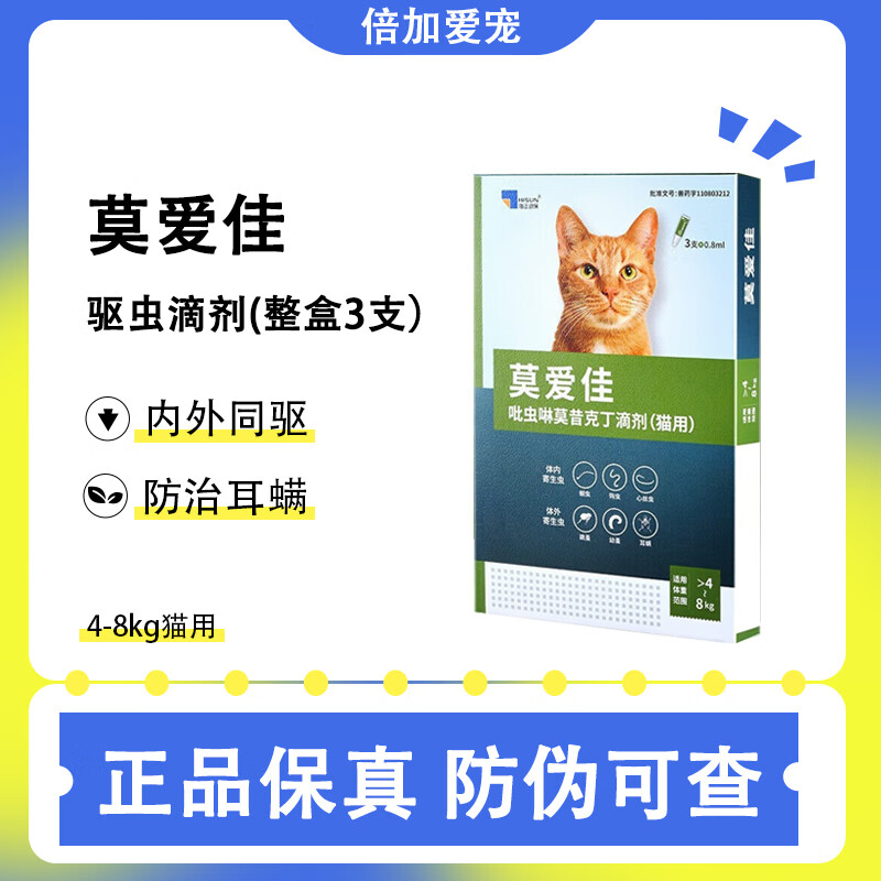 移动端、京东百亿补贴：莫爱佳 猫咪驱虫体内外同驱啉莫昔克丁滴剂 0.8ml整