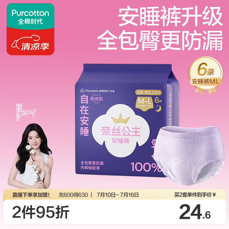 全棉时代 医护级奈丝公主安睡裤裤型卫生巾纯棉6条(ML码,臀围85-105cm) 25.9元