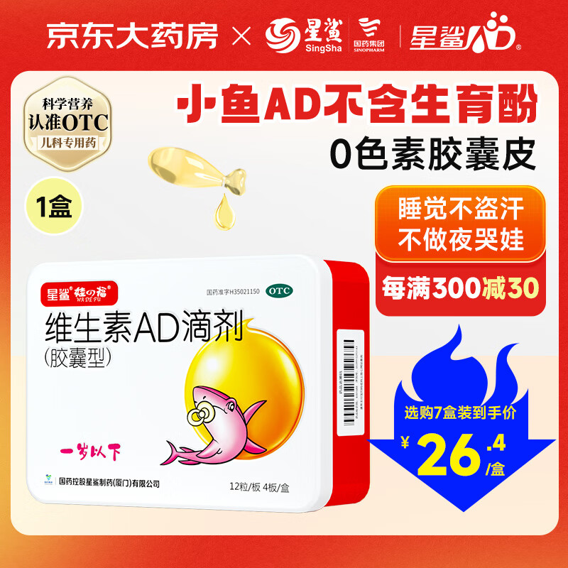 星鲨 维生素AD滴剂（胶囊型）一岁以下 48粒 22.31元（双重优惠）