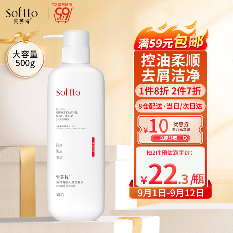 SOFTTO 索芙特 多效羽感头皮洗发水500g（赠香氛沐浴露500g） 23.9元（需用券）