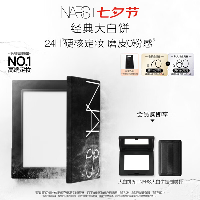 NARS 定妆大白饼10g （赠：大白饼3g+定制粉扑） 281.75元返70积分后