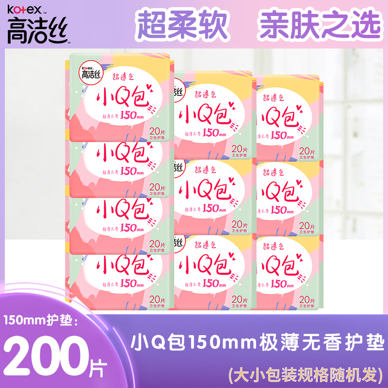 kotex 高洁丝 卫生巾小Q包150mm日用护垫200片无香迷你姨妈巾 7.7元