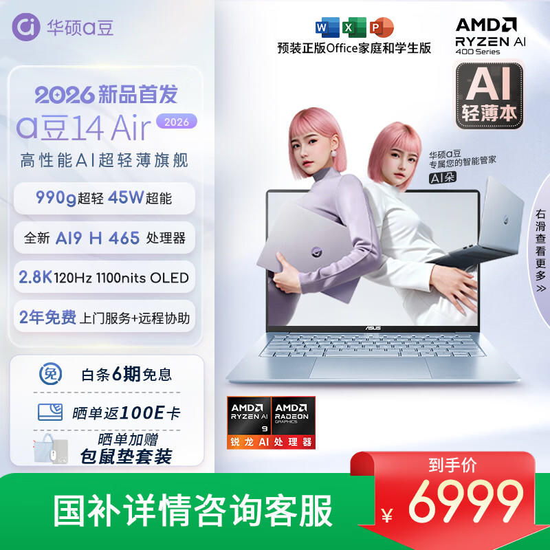华硕 a豆14 Air 2026 超轻薄AI笔记本电脑 AI9 H 465 32G 1T 2.8K 高刷 1100nits 长续航蓝