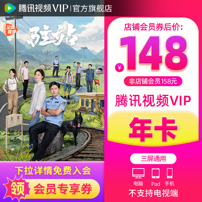 Tencent Video 腾讯视频 VIP会员12个月1年卡腾讯会员 148元（需用券）