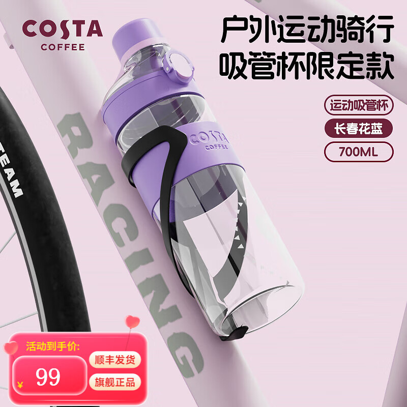 COSTA 咖世家 骑行运动水杯-长春花 700ml ￥24