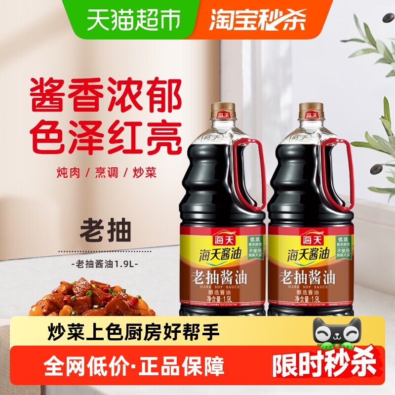 海天 老抽酱油1.9L*2点蘸提鲜好上色红烧炒菜调味调料大瓶装家用 22.41元