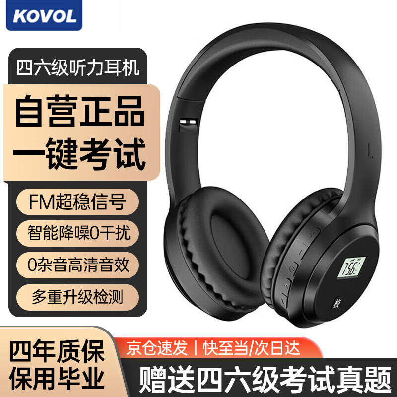 KOVOL 科沃 英语四六级听力耳机大学四级六级考试调频FM头戴式耳机专八听力