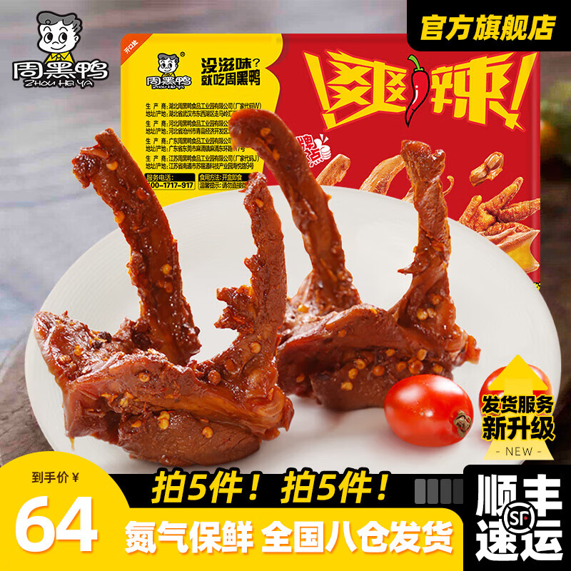 周黑鸭 经典甜辣口味卤鸭锁骨150g（任选5件） ￥9.63