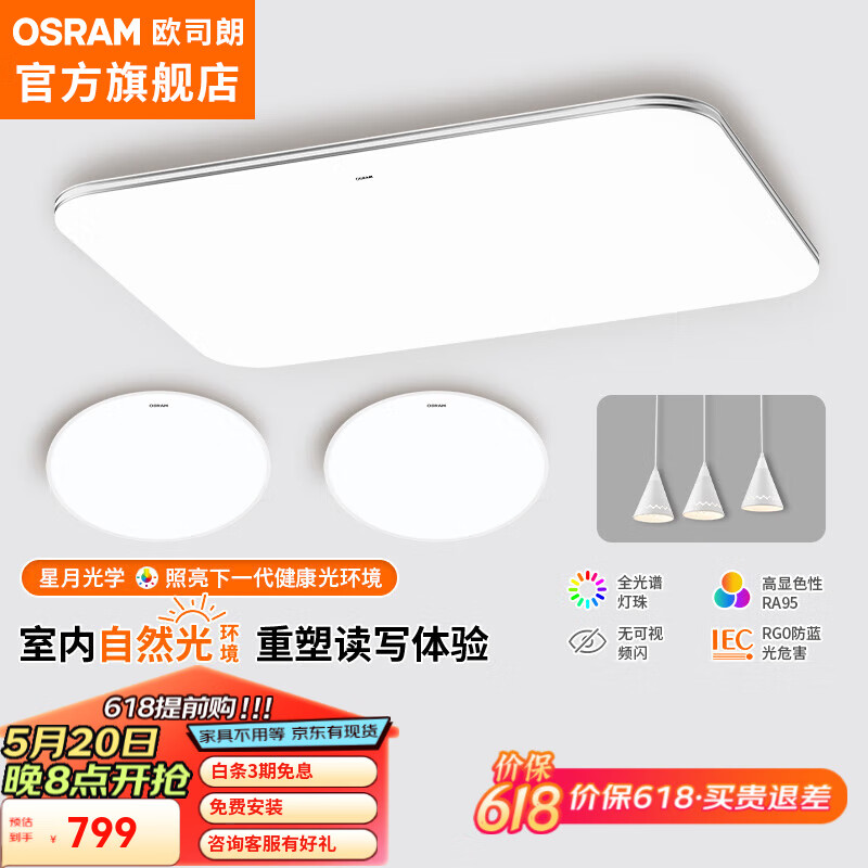 OSRAM 欧司朗 客厅灯卧室灯全光谱吸顶灯LED现代超薄智能简约护眼灯具套餐 