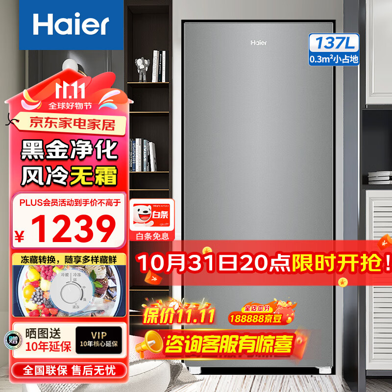 Haier 海尔 145升立式冰柜 变频一级能效风冷无霜冷柜 1162.28元（需用券）