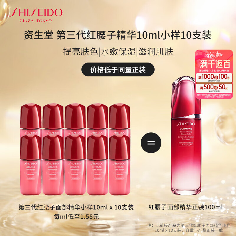 SHISEIDO 资生堂 第三代红腰子面部精华10ml*10 ￥146.52