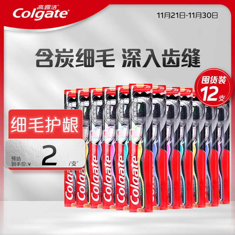 Colgate 高露洁 细毛护龈炭牙刷 12支 ￥23.5