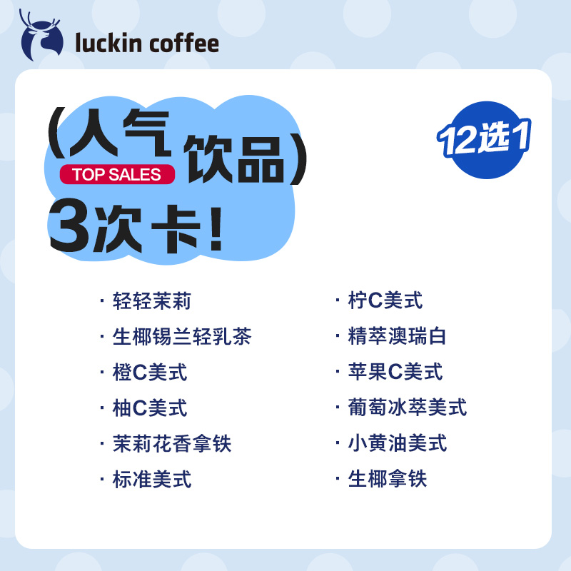 瑞幸咖啡 人气饮品12选1 3次卡电子优惠券 29.83元